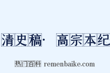 清史稿·高宗本纪是什么意思的图片